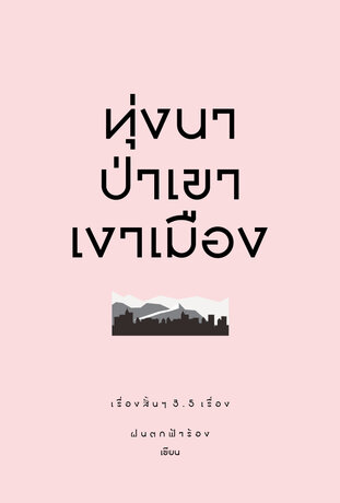 ทุ่งนาป่าเขาเงาเมือง