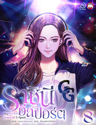 ราชินีอีสปอร์ต (Queen of E-Sport) เล่ม 8 (จบ)