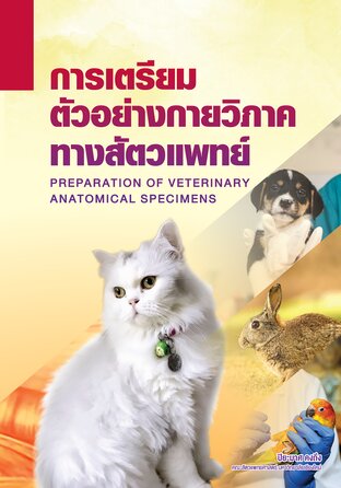 การเตรียมตัวอย่างกายวิภาคทางสัตวแพทย์