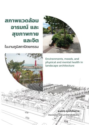 สภาพแวดล้อม อารมณ์ และสุขภาพกาย และจิต ในงานภูมิสถาปัตยกรรม