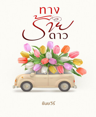 ทางร้ายดาว