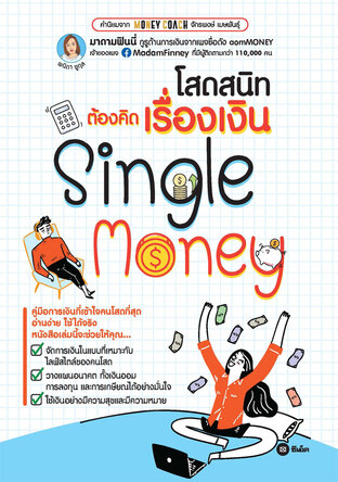 โสดสนิทต้องคิดเรื่องเงิน Single Money