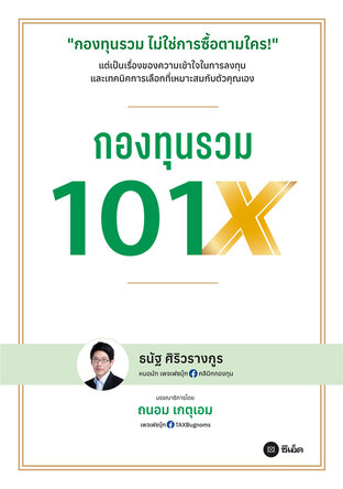กองทุนรวม 101X