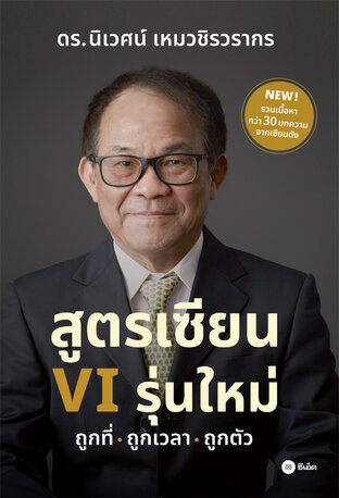 สูตรเซียน VI รุ่นใหม่ ถูกที่-ถูกเวลา-ถูกตัว
