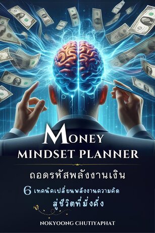 Money Mindset Planner: ถอดรหัสพลังงานเงิน