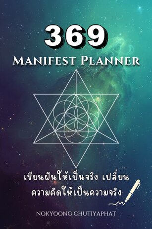 369 Manifest Planner: เขียนฝันให้เป็นจริง เปลี่ยนความคิดให้เป็นความจริง