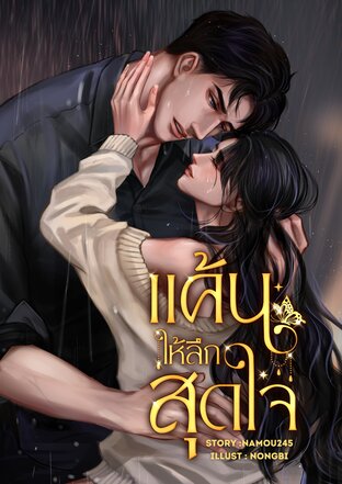 แค้นให้ลึกสุดใจ