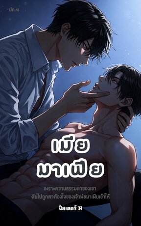 เมียมาเฟีย (Yaoi)
