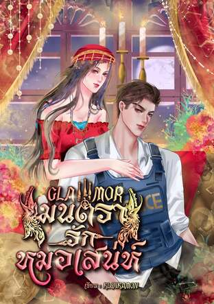 Glamor มนตรารักหมอเสน่ห์