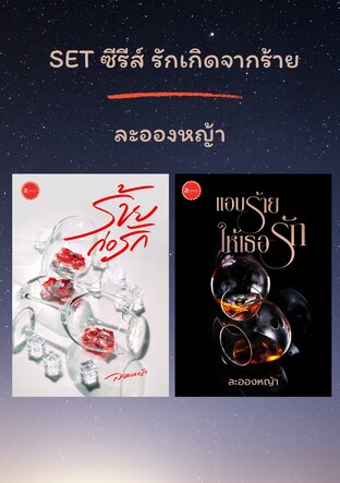 SET ซีรีส์ รักเกิดจากร้าย