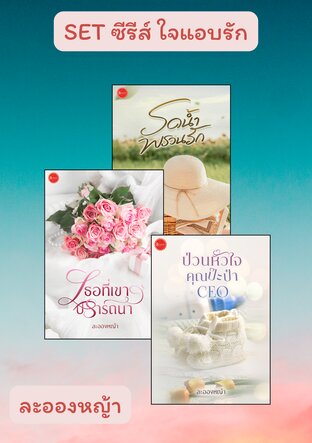 SET ซีรีส์ ใจแอบรัก