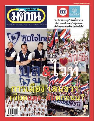 มติชนสุดสัปดาห์ ปีที่ 45 ฉบับที่ 2331