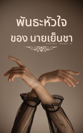 พันธะหัวใจของนายเย็นชา