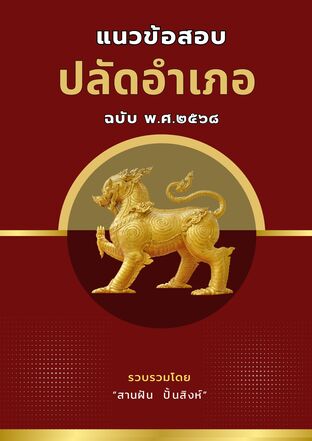 แนวข้อสอบปลัดอำเภอ By สานฝัน  ปั้นสิงห์