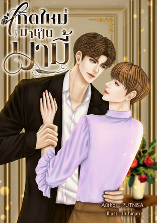 เกิดใหม่มาเป็นมามี้