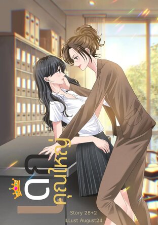 เด็กคุณใหญ่