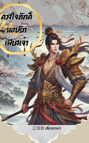 ดวงใจภักดิ์ มอบรักเพียงเจ้า