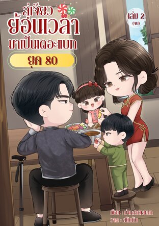 ลู่เจียว ย้อนเวลามาเป็นเดอะแบกยุค 80 เล่ม 2 (จบ)
