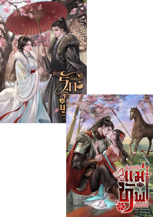 SET ร่มเงารักแม่ทัพแดนใต้ + ร่มเงารักกั๋วกงแห่งแดนบูรพา