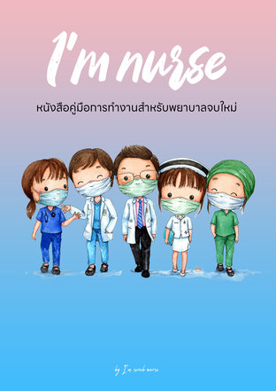 I'm nurse - หนังสือคู่มือการทำงานสำหรับพยาบาลจบใหม่