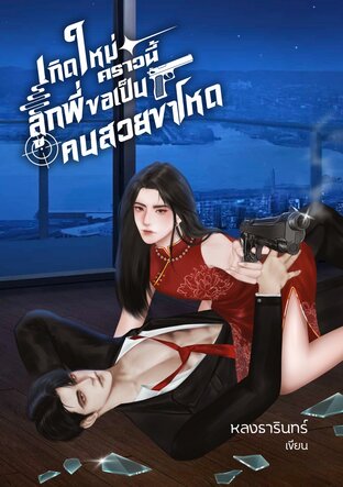เกิดใหม่คราวนี้ ลูกพี่ขอเป็นคนสวยขาโหด