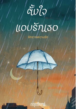 ตั้งใจแอบรักเธอ