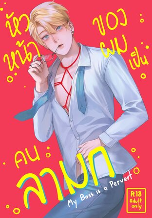 หัวหน้าของผมเป็นคนลามก เล่ม 1