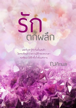 รักตกผลึก