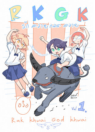 RKGK รักควายกอดควาย เล่ม1