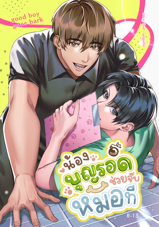 น้องบุญรอดช่วยจีบหมอที เล่ม 1