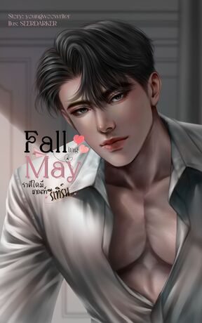 Falling in May| ราศีใดมีเกณฑ์รีเทิร์น