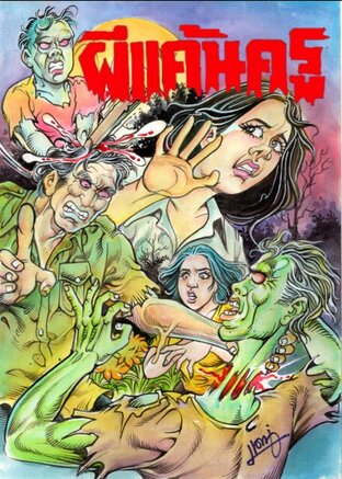 ผีแค้นครู