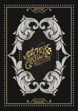 Legend of the Demoness | ตำนานสตรีปีศาจ เล่ม 1