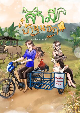 สามีบ้านนอก