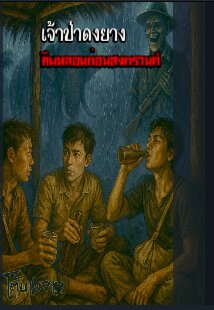 เจ้าป่าดงยาง
