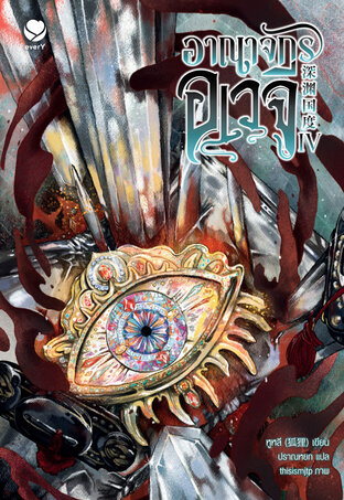 อาณาจักรอเวจี เล่ม 4