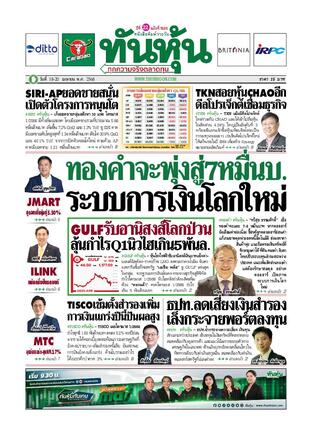 ทันหุ้น 18 เมษายน 2568