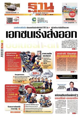 ฐานเศรษฐกิจ ฉบับ 4089