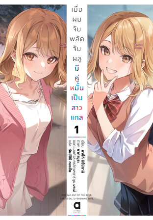 เมื่อผมจับพลัดจับผลูมีคู่หมั้นเป็นสาวแกล เล่ม 1