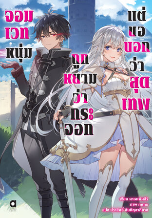 จอมเวทหนุ่ม ถูกหยามว่ากระจอก แต่ขอบอกว่าสุดเทพ เล่ม 1