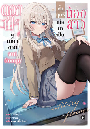 ดอกฟ้าผู้เดียวดายจากอังกฤษ สิ้นฤทธิ์เมื่อมาเป็นน้องสาว เล่ม 1