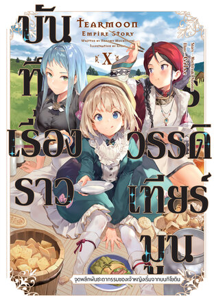 บันทึกเรื่องราวจักรวรรดิเทียร์มูน -จุดพลิกผันชะตากรรมของเจ้าหญิงเริ่มจากบนกิโยติน- เล่ม 10
