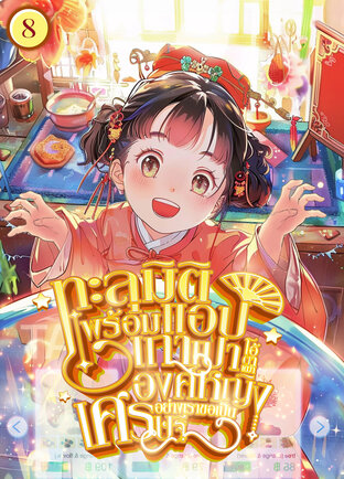 ทะลุมิติพร้อมแอปเถาเปา โอ้ตาเฒ่า องค์หญิงอย่างเราขอเป็นเศรษฐี เล่ม 8