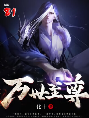 หมื่นภพสยบใต้หล้า เล่ม 81