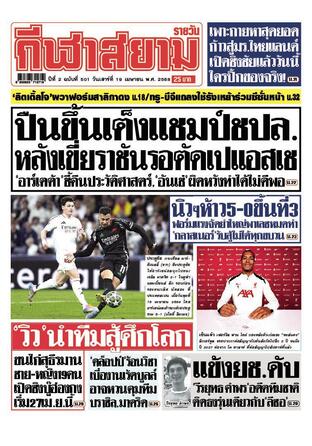 หนังสือพิมพ์กีฬาสยามรายวัน วันเสาร์ที่ 19 เมษายน พ.ศ.2568