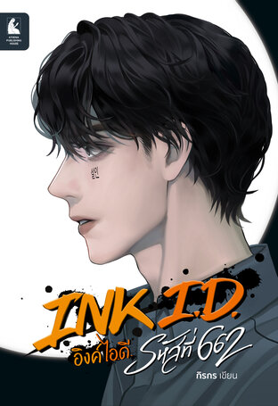 INK I.D. อิงค์ ไอ.ดี. : รหัสที่ 662  เล่ม 1