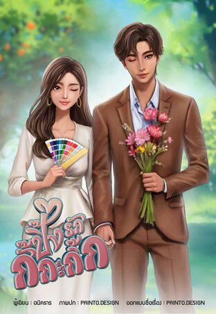 ปิ๊งรัก กั๊กหรือกิ๊ก