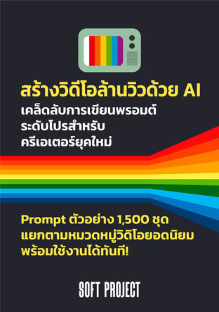 สร้างวิดีโอล้านวิว ด้วยพลัง AI และ Prompt อัจฉริยะ