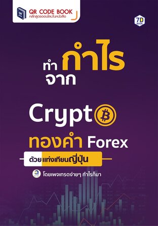 ทำกำไรจาก Crypto ทองคำ Forex ด้วยแท่งเทียนญี่ปุ่น