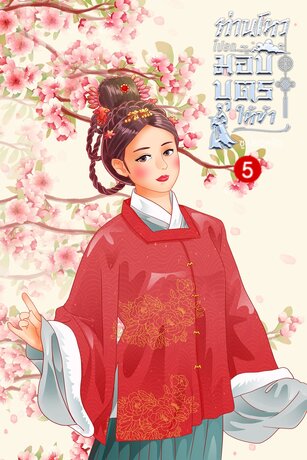 ท่านโหวโปรดมอบบุตรให้ข้า เล่ม 5 (จบ)